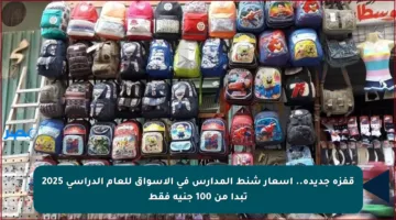 قفزة جديدة.. أسعار شنط المدارس في الأسواق للعام الدراسي 2025 تبدأ من 100 جنيه فقط